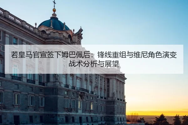ruo-huang-ma-guan-xuan-qian-xia-mu-ba-pei-hou-feng-xian-chong-zu-yu-wei-ni-jue-se-yan-bian-zhan-shu-fen-xi-yu-zhan-wang-2-520.jpg