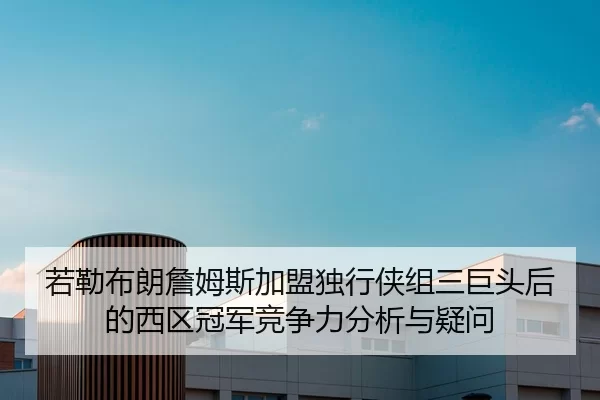 ruo-lei-bu-lang-zhan-mu-si-jia-meng-du-xing-xia-zu-san-ju-tou-hou-de-xi-qu-guan-jun-jing-zheng-li-fen-xi-yu-yi-wen-2-114.jpg