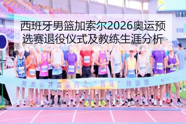 xi-ban-ya-nan-lan-jia-suo-er-ao-yun-yu-xuan-sai-tui-yi-yi-shi-ji-jiao-lian-sheng-ya-fen-xi-2-234.jpg