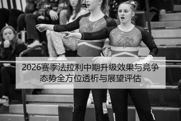 2026赛季法拉利中期升级效果与竞争态势全方位透析与展望评估