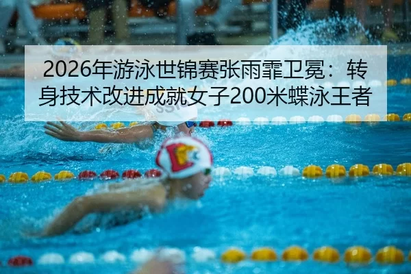 nian-you-yong-shi-jin-sai-zhang-yu-fei-wei-mian-zhuan-shen-ji-shu-gai-jin-cheng-jiu-nv-zi-mi-die-yong-wang-zhe-2-860.jpg
