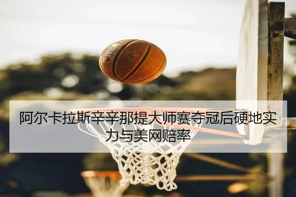a-er-ka-la-si-xin-xin-na-ti-da-shi-sai-duo-guan-hou-ying-di-shi-li-yu-mei-wang-pei-lv-2-983.jpg