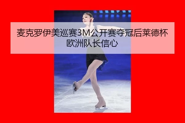 mai-ke-luo-yi-mei-xun-sai-gong-kai-sai-duo-guan-hou-lai-de-bei-ou-zhou-dui-zhang-xin-xin-3-520.jpg