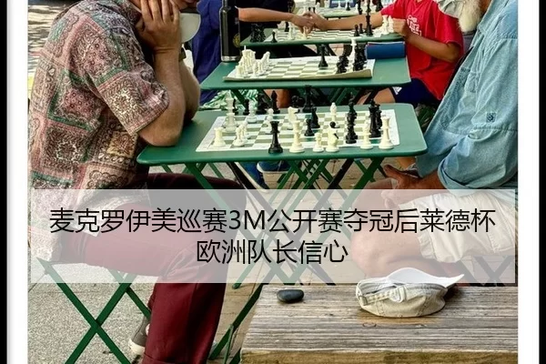 麦克罗伊美巡赛3M公开赛夺冠后莱德杯欧洲队长信心
